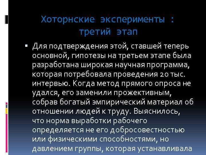 Хоторнские эксперименты : третий этап Для подтверждения этой, ставшей теперь основной, гипотезы на третьем