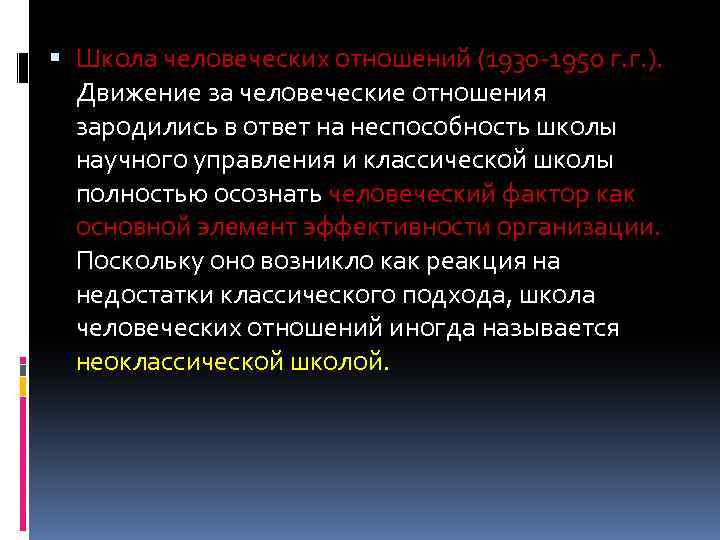  Школа человеческих отношений (1930 -1950 г. г. ). Движение за человеческие отношения зародились