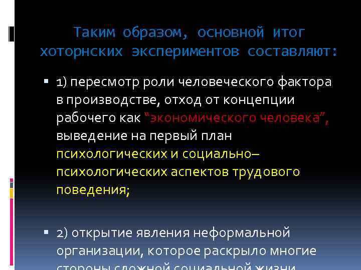 Таким образом, основной итог хоторнских экспериментов составляют: 1) пересмотр роли человеческого фактора в производстве,