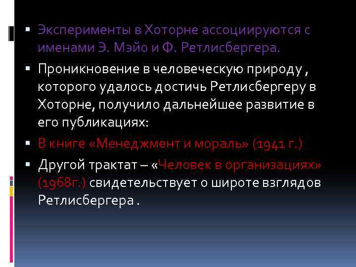  Эксперименты в Хоторне ассоциируются с именами Э. Мэйо и Ф. Ретлисбергера. Проникновение в