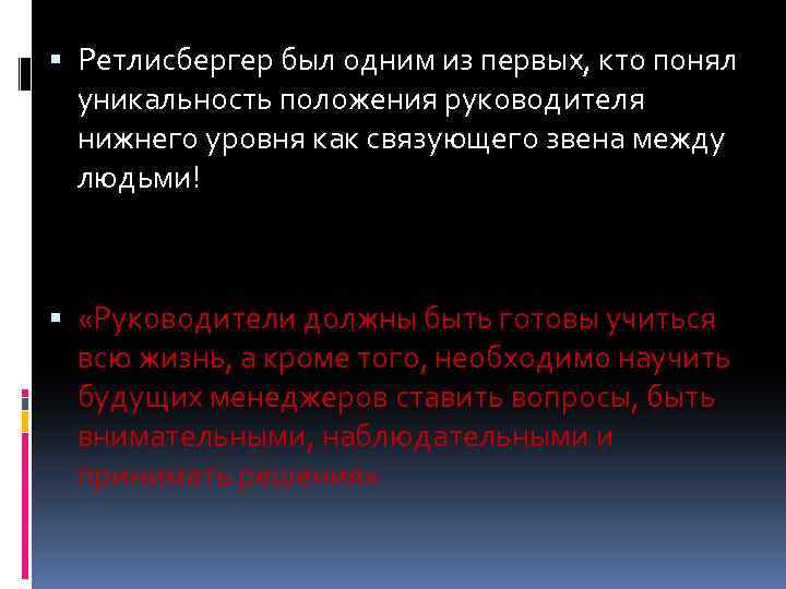  Ретлисбергер был одним из первых, кто понял уникальность положения руководителя нижнего уровня как