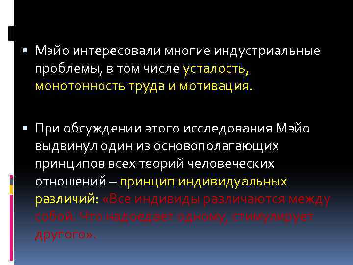  Мэйо интересовали многие индустриальные проблемы, в том числе усталость, монотонность труда и мотивация.