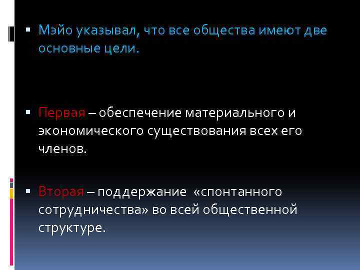  Мэйо указывал, что все общества имеют две основные цели. Первая – обеспечение материального