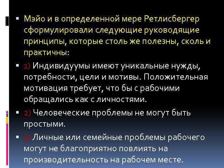  Мэйо и в определенной мере Ретлисбергер сформулировали следующие руководящие принципы, которые столь же