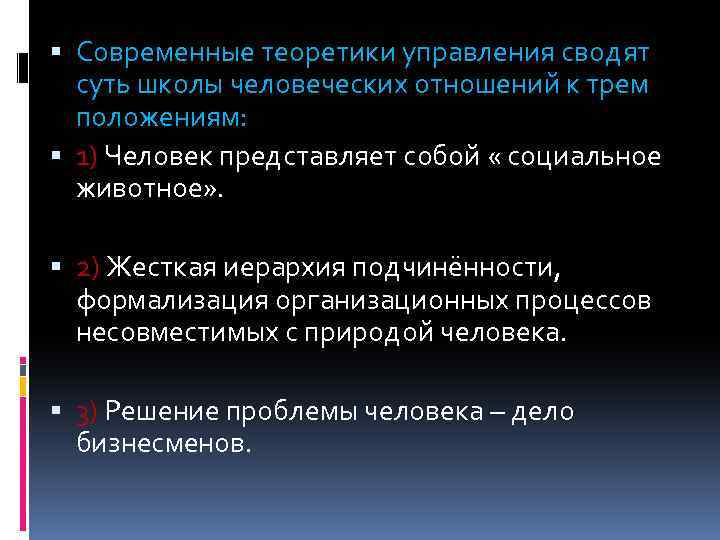  Современные теоретики управления сводят суть школы человеческих отношений к трем положениям: 1) Человек