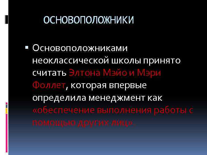 ОСНОВОПОЛОЖНИКИ Основоположниками неоклассической школы принято считать Элтона Мэйо и Мэри Фоллет, которая впервые определила