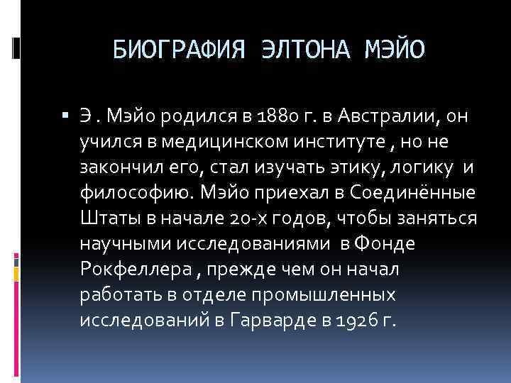 БИОГРАФИЯ ЭЛТОНА МЭЙО Э. Мэйо родился в 1880 г. в Австралии, он учился в