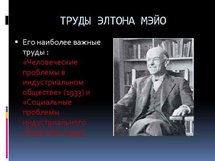 ТРУДЫ ЭЛТОНА МЭЙО Его наиболее важные труды : «Человеческие проблемы в индустриальном обществе» (1933)