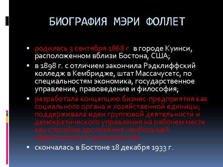 БИОГРАФИЯ МЭРИ ФОЛЛЕТ родилась 3 сентября 1868 г. в городе Куинси, расположенном вблизи Бостона,