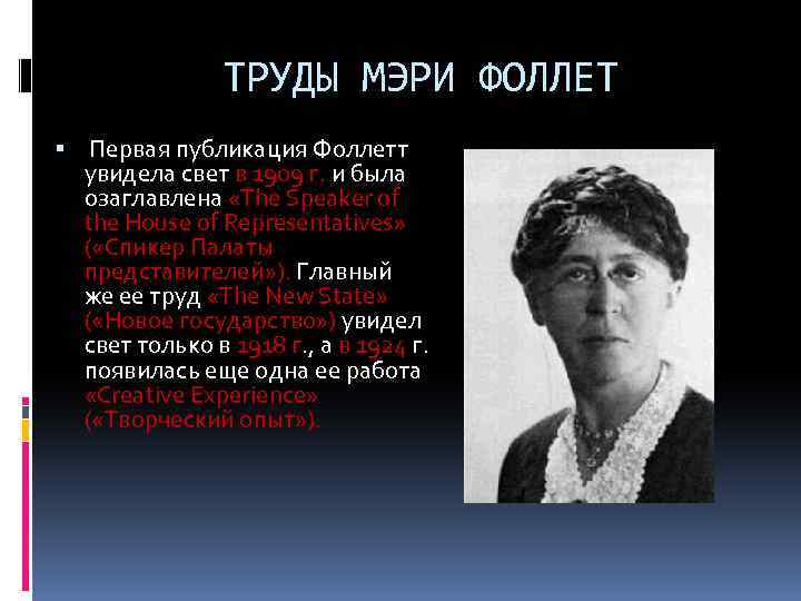 ТРУДЫ МЭРИ ФОЛЛЕТ Первая публикация Фоллетт увидела свет в 1909 г. и была озаглавлена