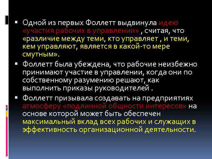  Одной из первых Фоллетт выдвинула идею «участия рабочих в управлении» , считая, что