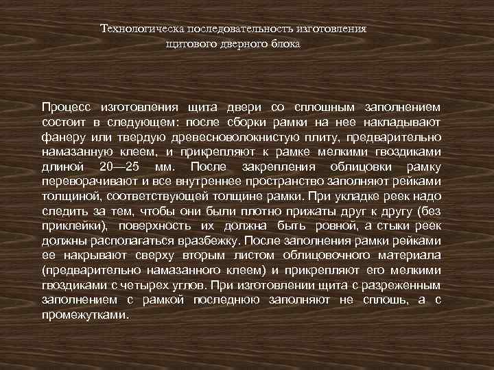 Технологическа последовательность изготовления щитового дверного блока Процесс изготовления щита двери со сплошным заполнением состоит