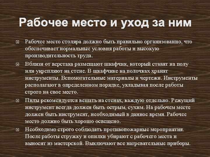 Рабочее место и уход за ним Рабочее место столяра должно быть правильно организованно, что
