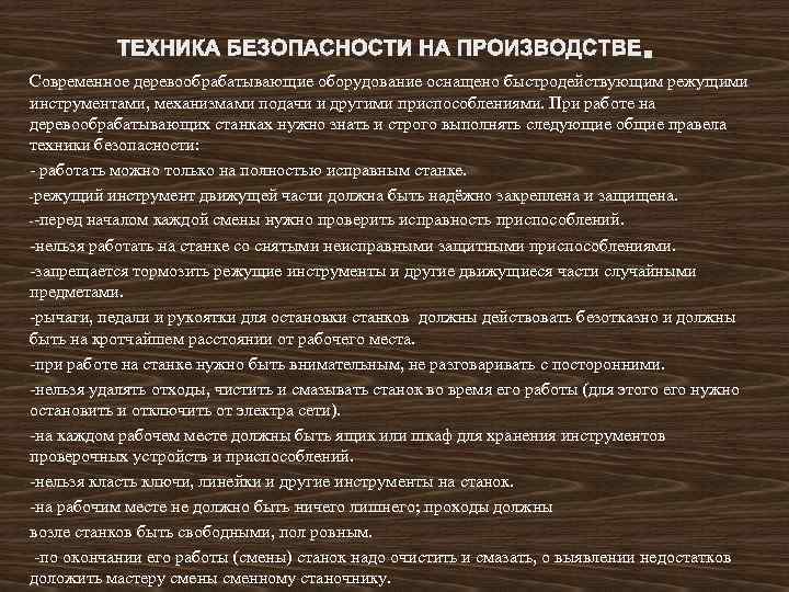 Презентация безопасность при работе на деревообрабатывающих станках