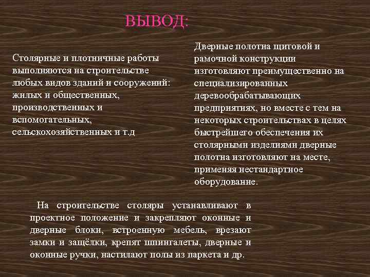 ВЫВОД: Столярные и плотничные работы выполняются на строительстве любых видов зданий и сооружений: жилых