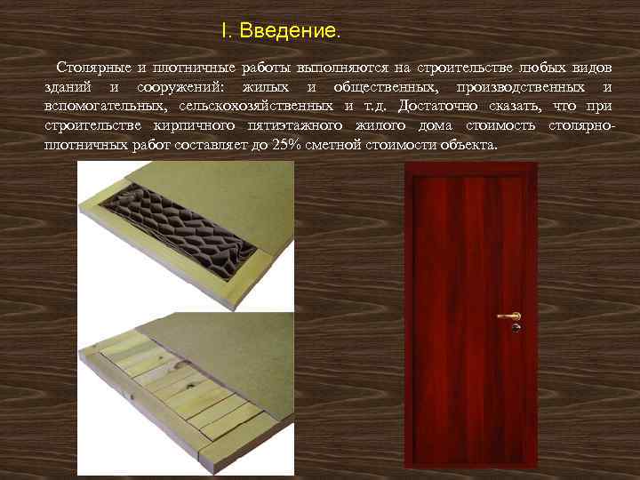 I. Введение. Столярные и плотничные работы выполняются на строительстве любых видов зданий и сооружений: