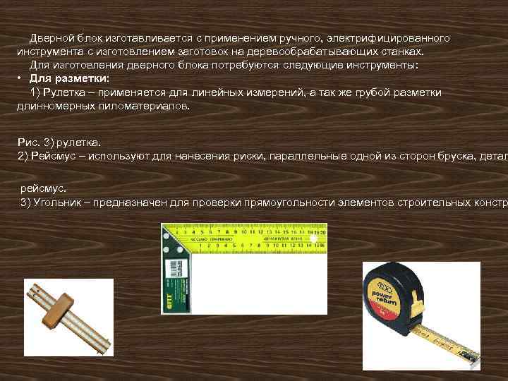 Дверной блок изготавливается с применением ручного, электрифицированного инструмента с изготовлением заготовок на деревообрабатывающих станках.