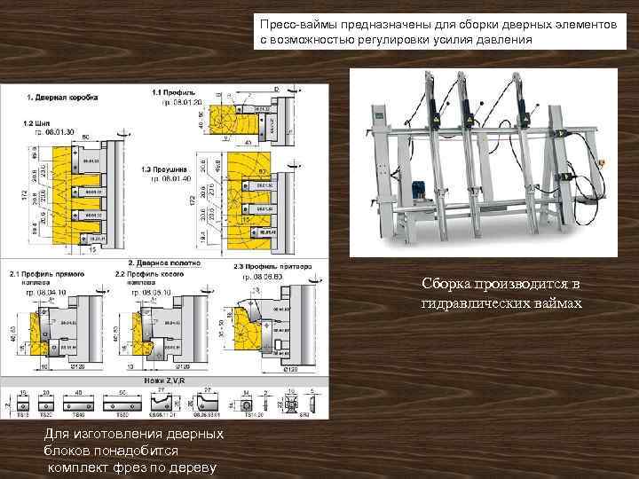 Пресс-ваймы предназначены для сборки дверных элементов с возможностью регулировки усилия давления Сборка производится в