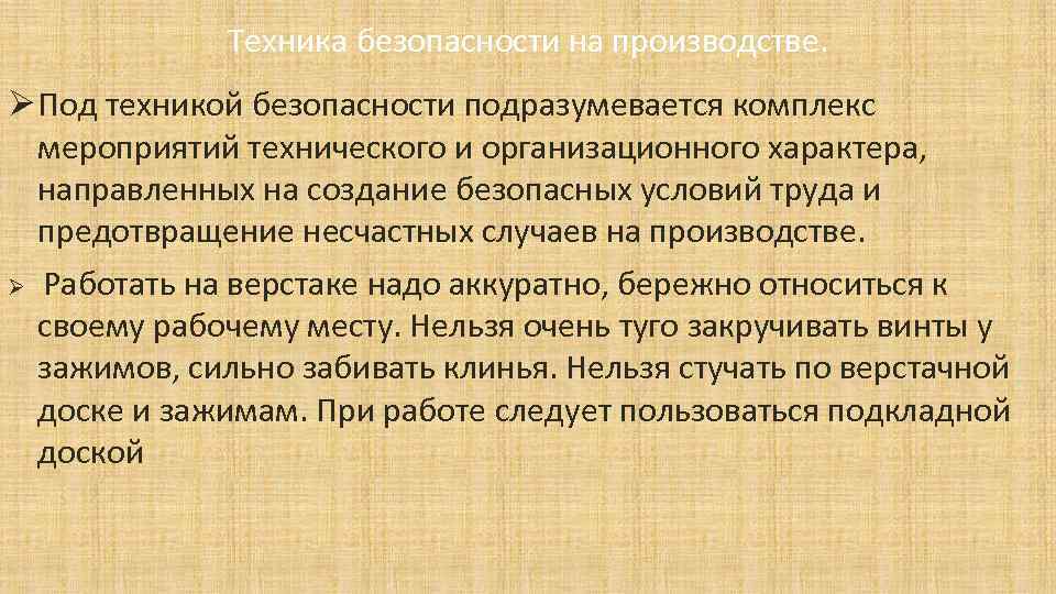 Техника безопасности на производстве. Ø Под техникой безопасности подразумевается комплекс мероприятий технического и организационного