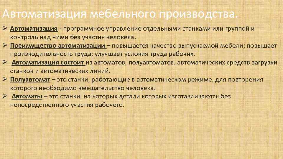 Автоматизация мебельного производства. Ø Автоматизация - программное управление отдельными станками или группой и контроль