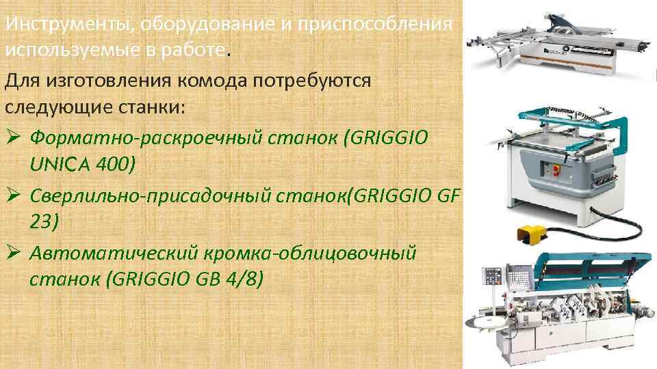 Инструменты, оборудование и приспособления используемые в работе. Для изготовления комода потребуются следующие станки: Ø