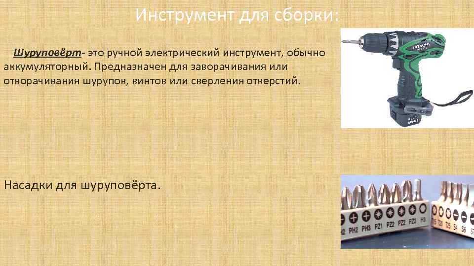 Инструмент для сборки: Шуруповёрт- это ручной электрический инструмент, обычно аккумуляторный. Предназначен для заворачивания или