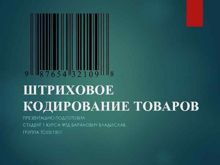 Маркировка и штриховое кодирование товаров презентация