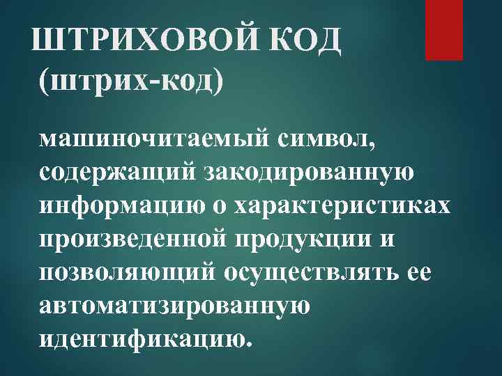 ШТРИХОВОЙ КОД (штрих-код) машиночитаемый символ, содержащий закодированную информацию о характеристиках произведенной продукции и позволяющий