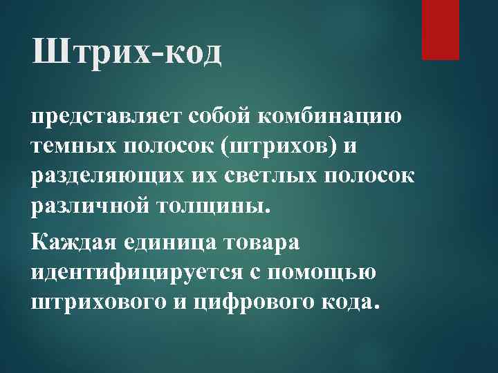 Штрих-код представляет собой комбинацию темных полосок (штрихов) и разделяющих их светлых полосок различной толщины.