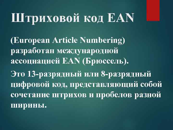 Штриховой код EAN (European Article Numbering) разработан международной ассоциацией EAN (Брюссель). Это 13 -разрядный