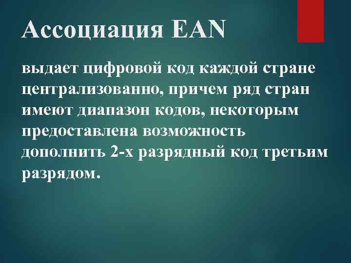 Ассоциация EAN выдает цифровой код каждой стране централизованно, причем ряд стран имеют диапазон кодов,