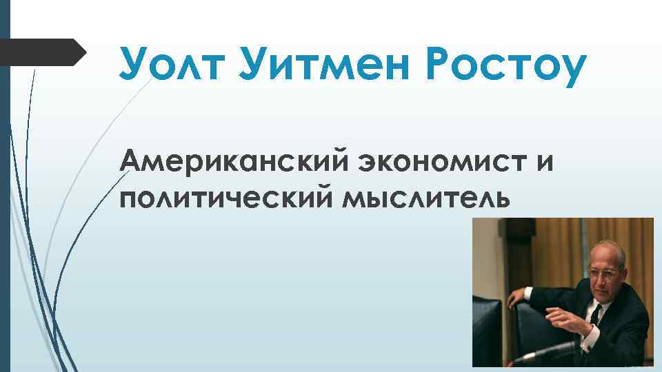 Уолт Уитмен Ростоу Американский экономист и политический мыслитель 