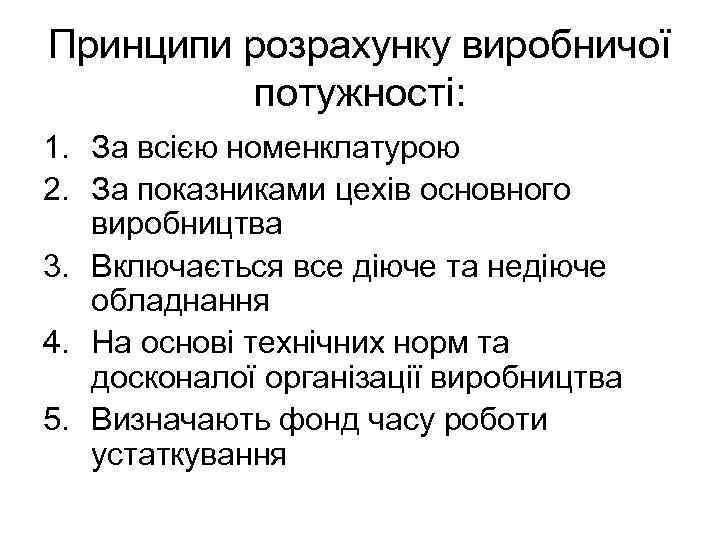 Принципи розрахунку виробничої потужності: 1. За всією номенклатурою 2. За показниками цехів основного виробництва
