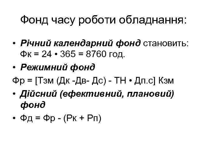 Фонд часу роботи обладнання: • Річний календарний фонд становить: Фк = 24 • 365