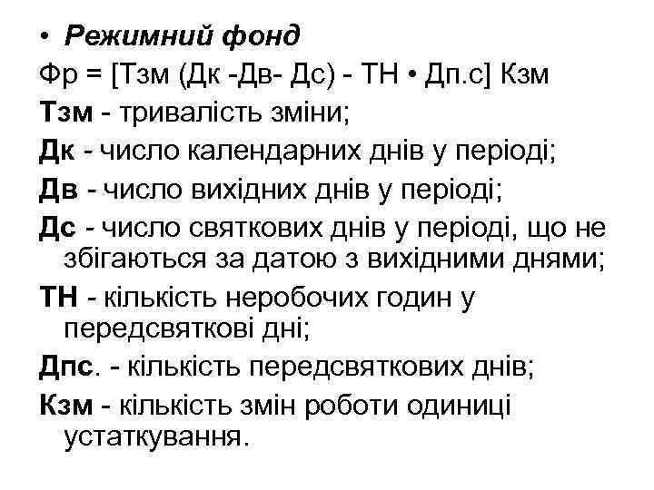 • Режимний фонд Фр = [Тзм (Дк Дв Дс) ТН • Дп. с]