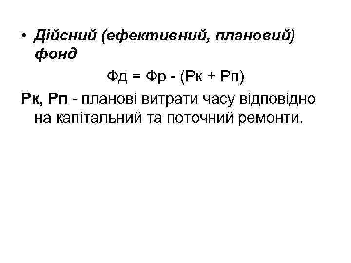  • Дійсний (ефективний, плановий) фонд Фд = Фр (Рк + Рп) Рк, Рп