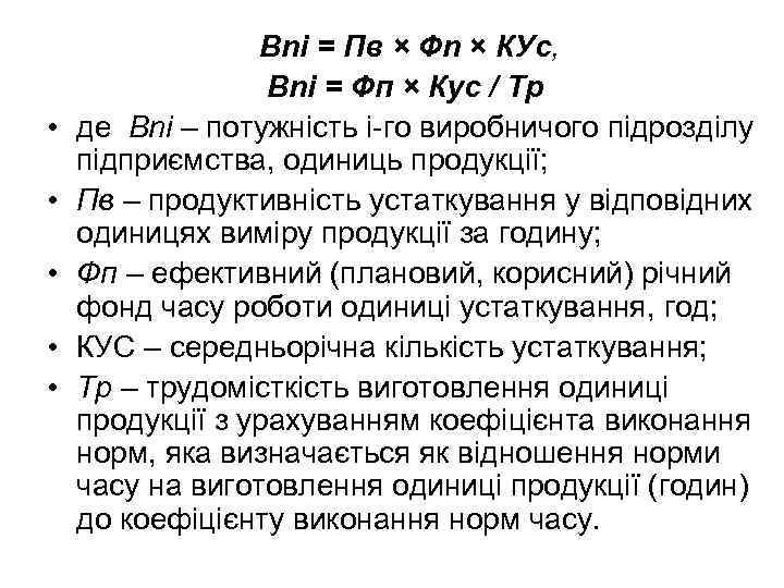  • • • Вni = Пв × Фn × КУс, Вni = Фп