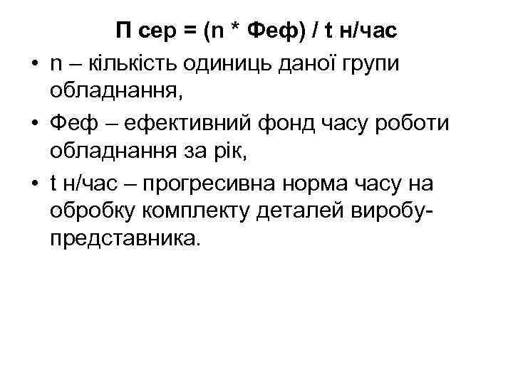 П сер = (n * Феф) / t н/час • n – кількість одиниць