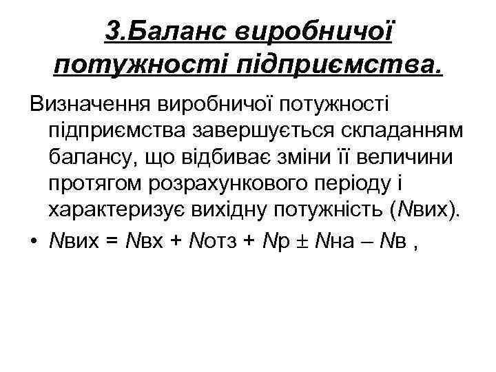 3. Баланс виробничої потужності підприємства. Визначення виробничої потужності підприємства завершується складанням балансу, що відбиває
