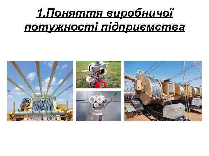 1. Поняття виробничої потужності підприємства 