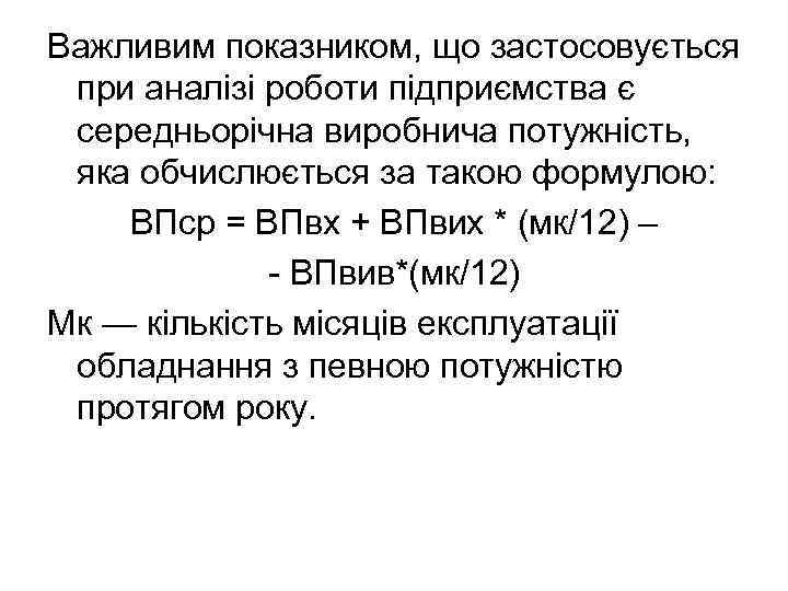 Важливим показником, що застосовується при аналізі роботи підприємства є середньорічна виробнича потужність, яка обчислюється