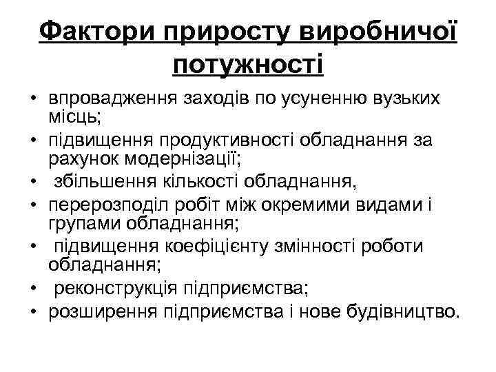 Фактори приросту виробничої потужності • впровадження заходів по усуненню вузьких місць; • підвищення продуктивності