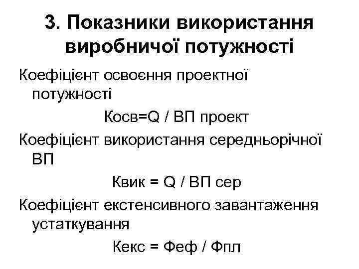 3. Показники використання виробничої потужності Коефіцієнт освоєння проектної потужності Косв=Q / ВП проект Коефіцієнт