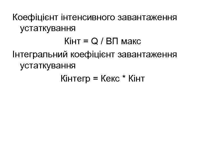 Коефіцієнт інтенсивного завантаження устаткування Кінт = Q / ВП макс Інтегральний коефіцієнт завантаження устаткування