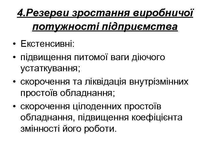 4. Резерви зростання виробничої потужності підприємства • Екстенсивні: • підвищення питомої ваги діючого устаткування;