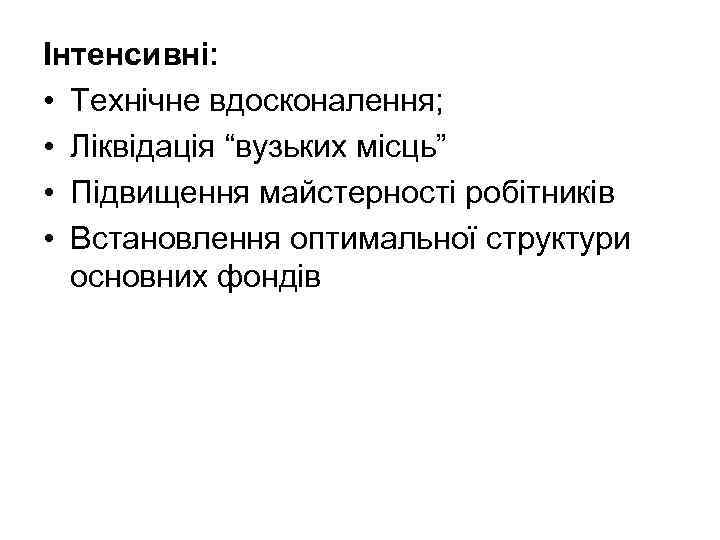 Інтенсивні: • Технічне вдосконалення; • Ліквідація “вузьких місць” • Підвищення майстерності робітників • Встановлення