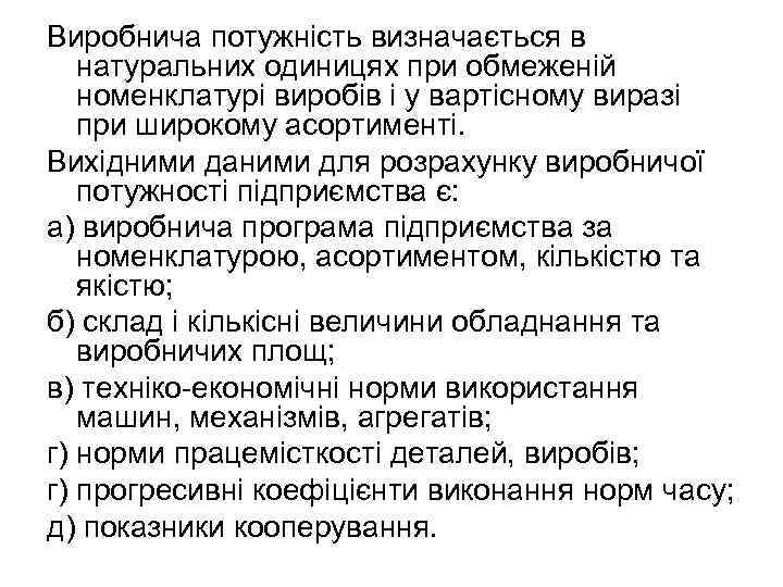 Виробнича потужність визначається в натуральних одиницях при обмеженій номенклатурі виробів і у вартісному виразі
