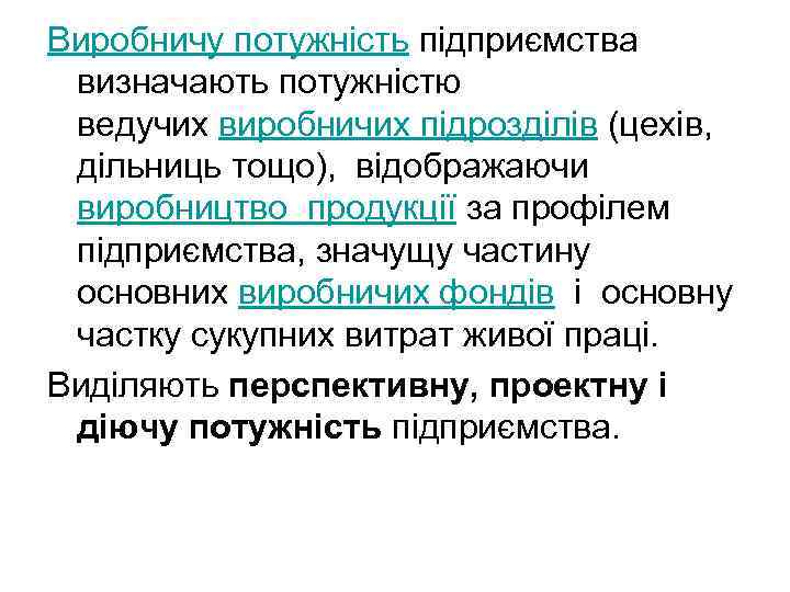 Виробничу потужність підприємства визначають потужністю ведучих виробничих підрозділів (цехів, дільниць тощо), відображаючи виробництво продукції