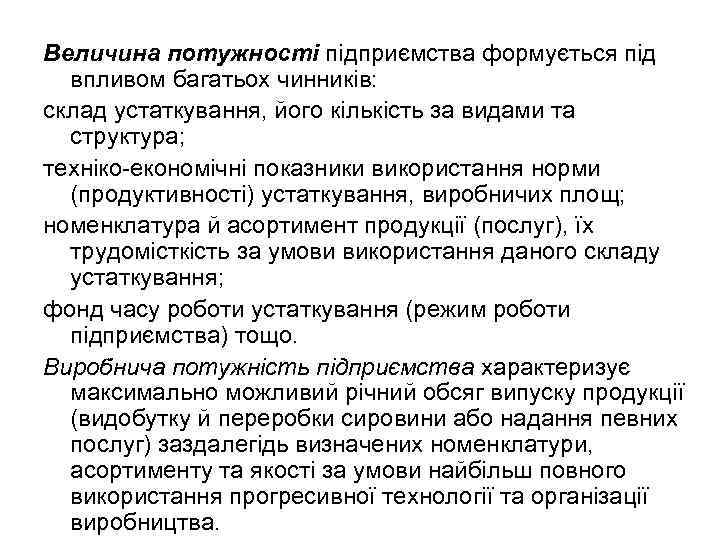 Величина потужності підприємства формується під впливом багатьох чинників: склад устаткування, його кількість за видами