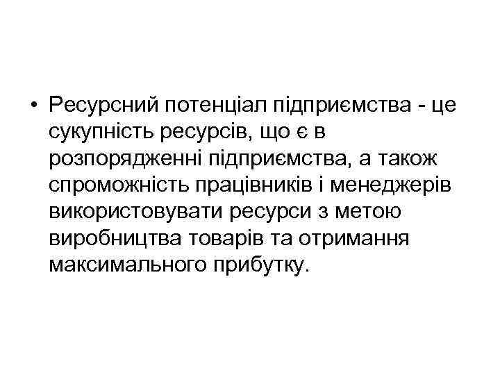  • Ресурсний потенціал підприємства - це сукупність ресурсів, що є в розпорядженні підприємства,